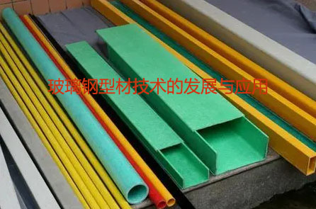 玻璃鋼型材技術(shù)的發(fā)展與應用