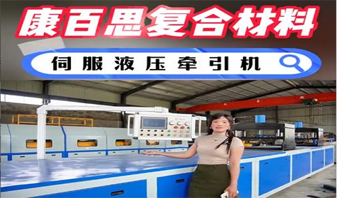 玻璃鋼拉擠設(shè)備新技術(shù)、新工藝的發(fā)展趨勢(shì)